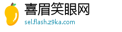 喜眉笑眼网